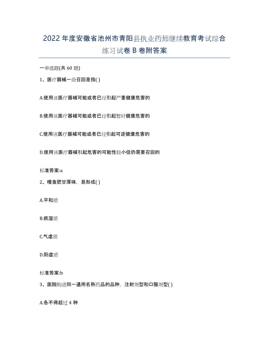 2022年度安徽省池州市青阳县执业药师继续教育考试综合练习试卷B卷附答案_第1页