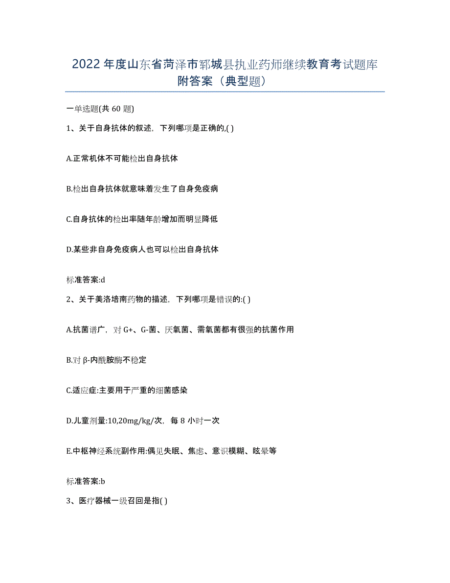 2022年度山东省菏泽市郓城县执业药师继续教育考试题库附答案（典型题）_第1页