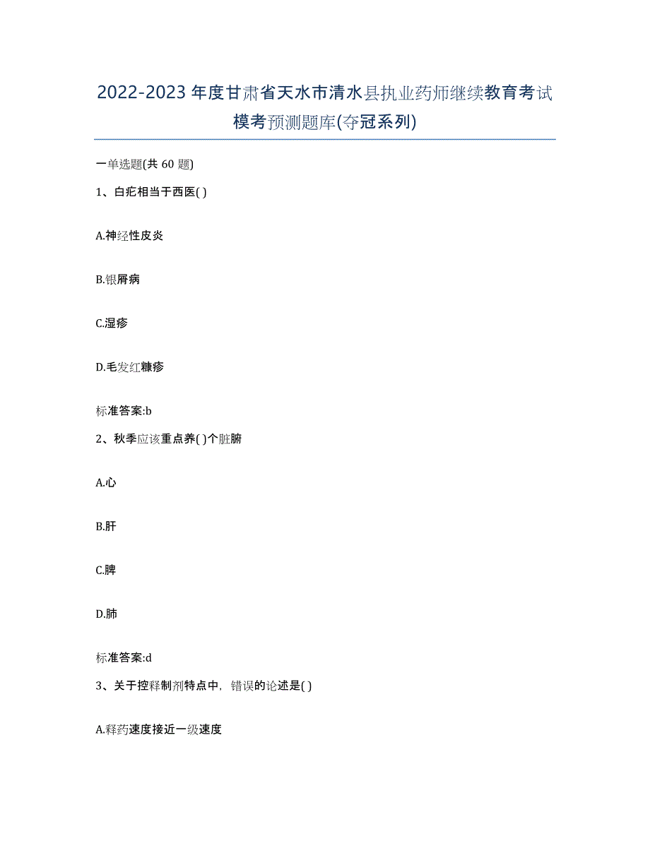 2022-2023年度甘肃省天水市清水县执业药师继续教育考试模考预测题库(夺冠系列)_第1页