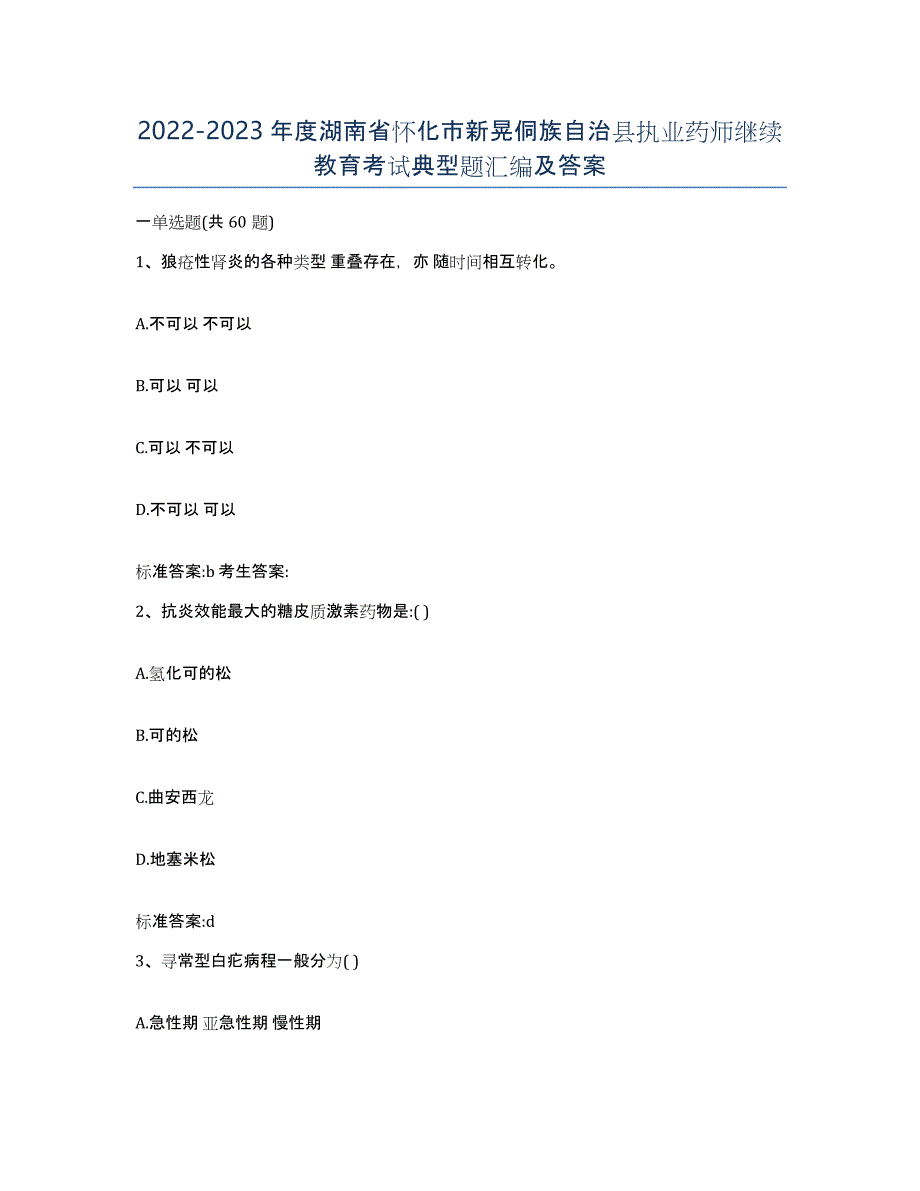 2022-2023年度湖南省怀化市新晃侗族自治县执业药师继续教育考试典型题汇编及答案_第1页