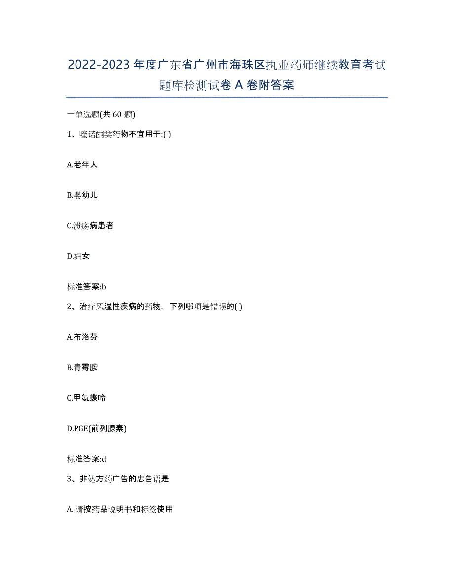 2022-2023年度广东省广州市海珠区执业药师继续教育考试题库检测试卷A卷附答案_第1页