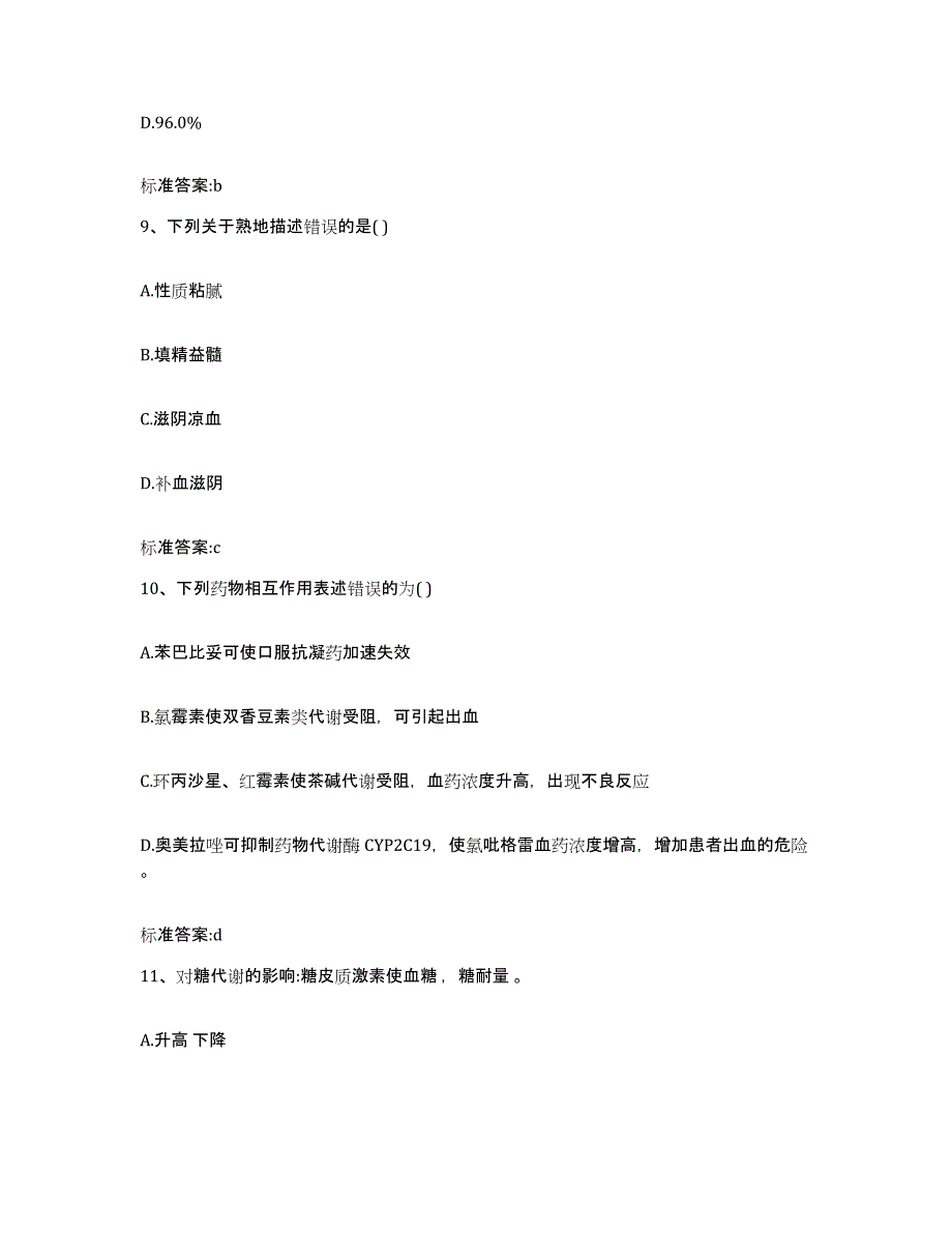 2022-2023年度广东省广州市海珠区执业药师继续教育考试题库检测试卷A卷附答案_第4页