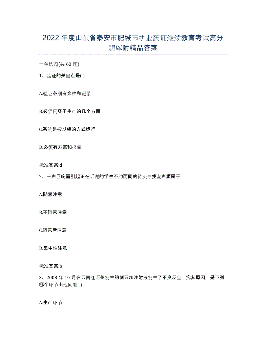 2022年度山东省泰安市肥城市执业药师继续教育考试高分题库附答案_第1页