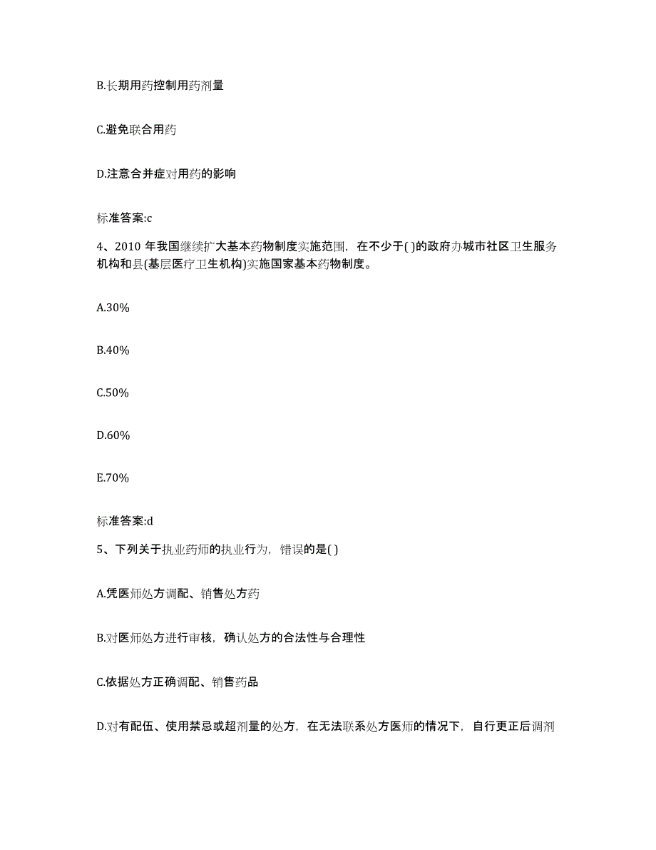 2022-2023年度广西壮族自治区南宁市良庆区执业药师继续教育考试模拟预测参考题库及答案_第2页