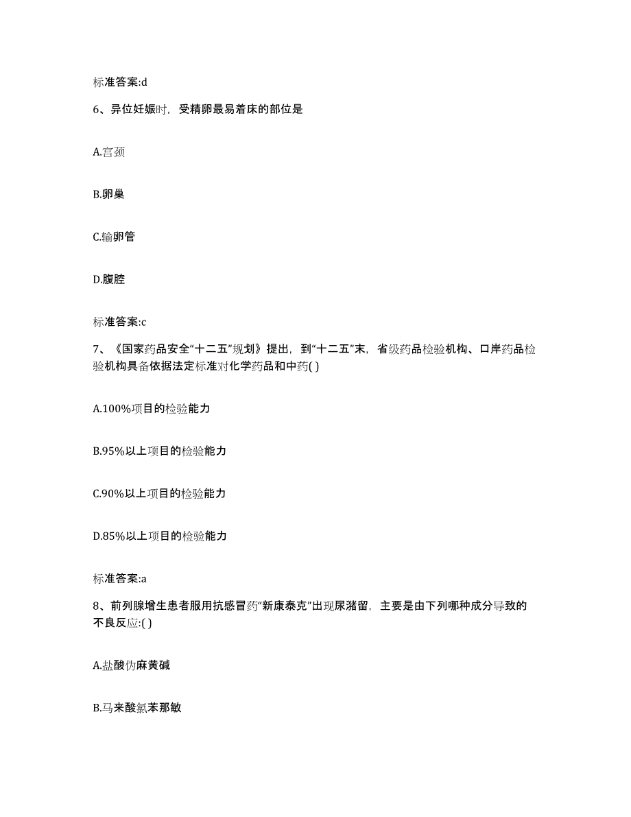 2022-2023年度广西壮族自治区南宁市良庆区执业药师继续教育考试模拟预测参考题库及答案_第3页