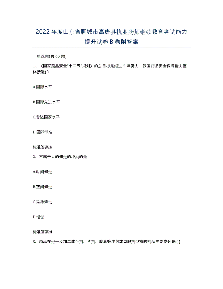 2022年度山东省聊城市高唐县执业药师继续教育考试能力提升试卷B卷附答案_第1页