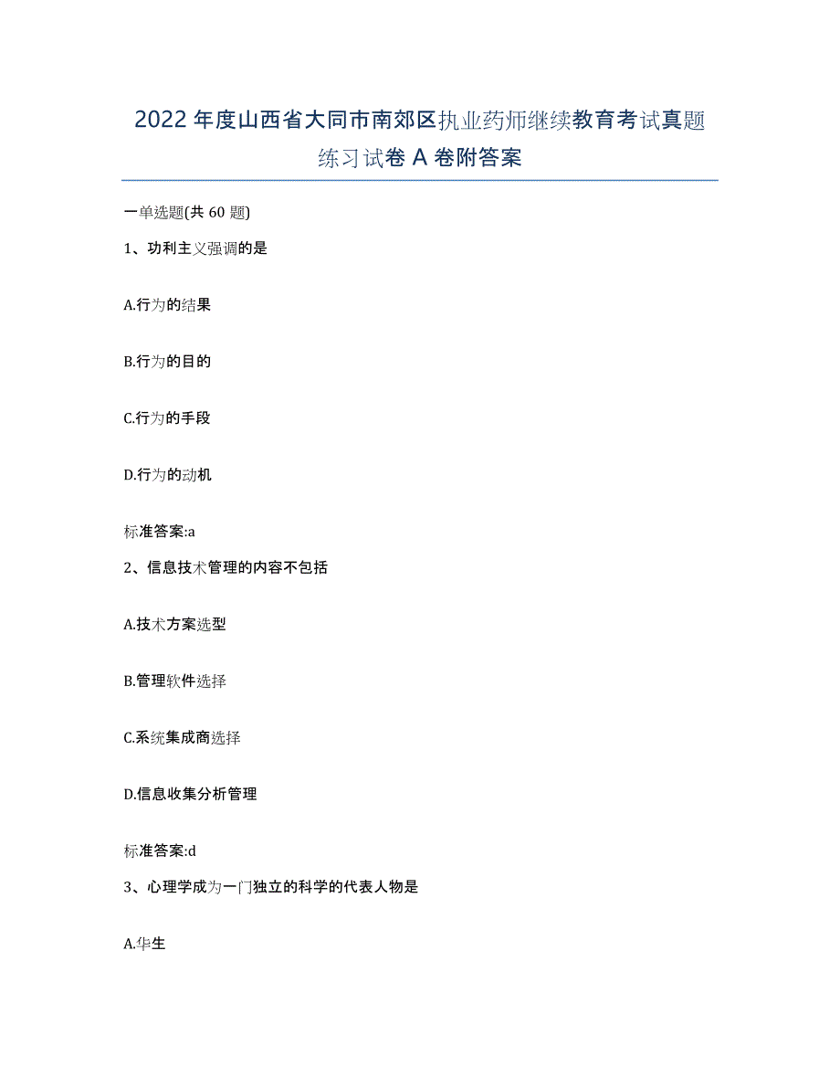 2022年度山西省大同市南郊区执业药师继续教育考试真题练习试卷A卷附答案_第1页