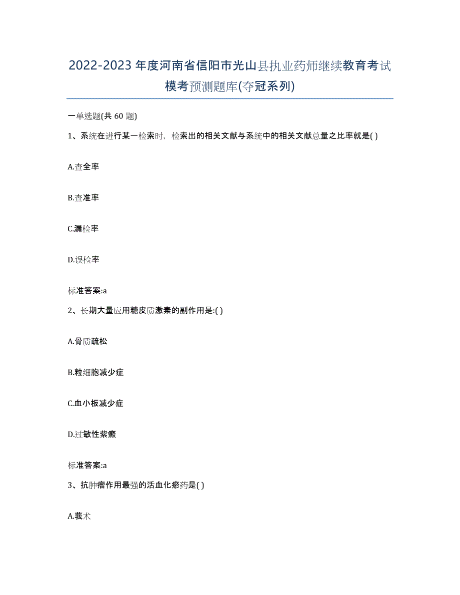 2022-2023年度河南省信阳市光山县执业药师继续教育考试模考预测题库(夺冠系列)_第1页