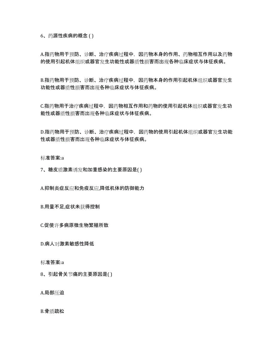 2022-2023年度河北省邯郸市峰峰矿区执业药师继续教育考试模考预测题库(夺冠系列)_第3页