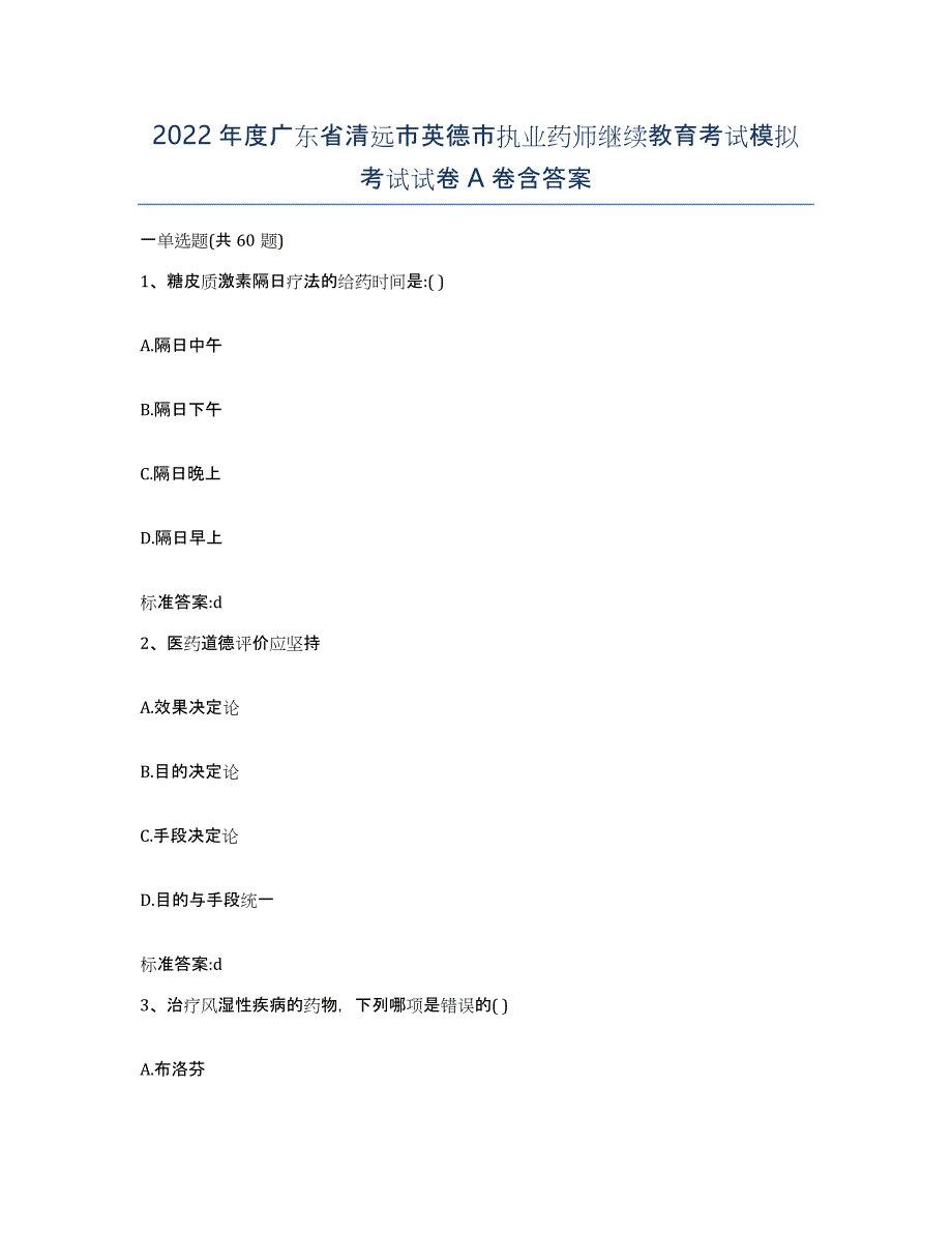 2022年度广东省清远市英德市执业药师继续教育考试模拟考试试卷A卷含答案_第1页