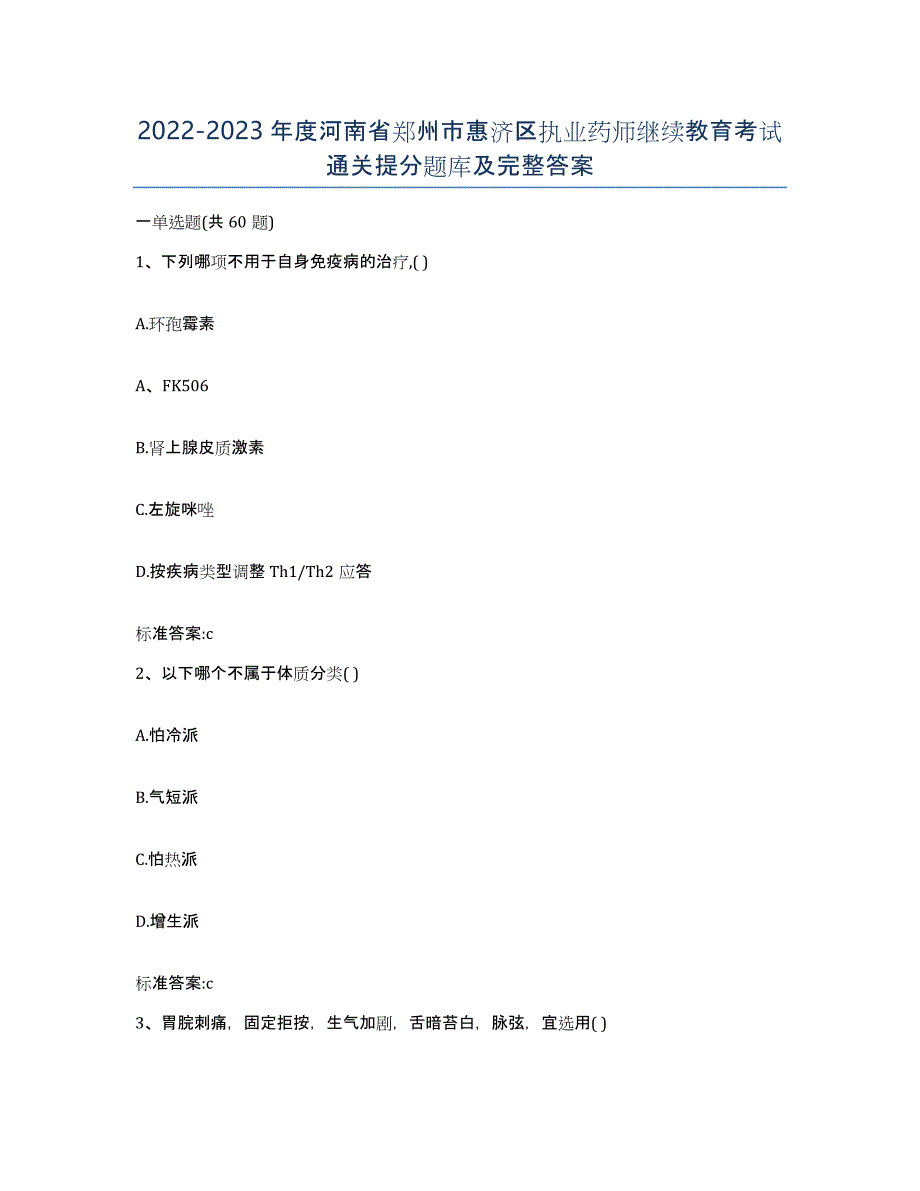 2022-2023年度河南省郑州市惠济区执业药师继续教育考试通关提分题库及完整答案_第1页