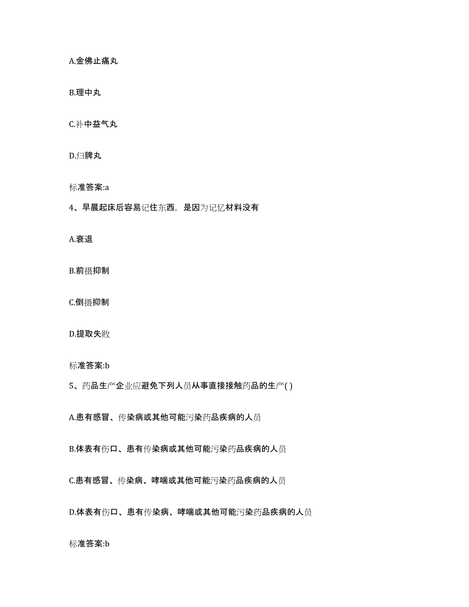 2022-2023年度河南省郑州市惠济区执业药师继续教育考试通关提分题库及完整答案_第2页