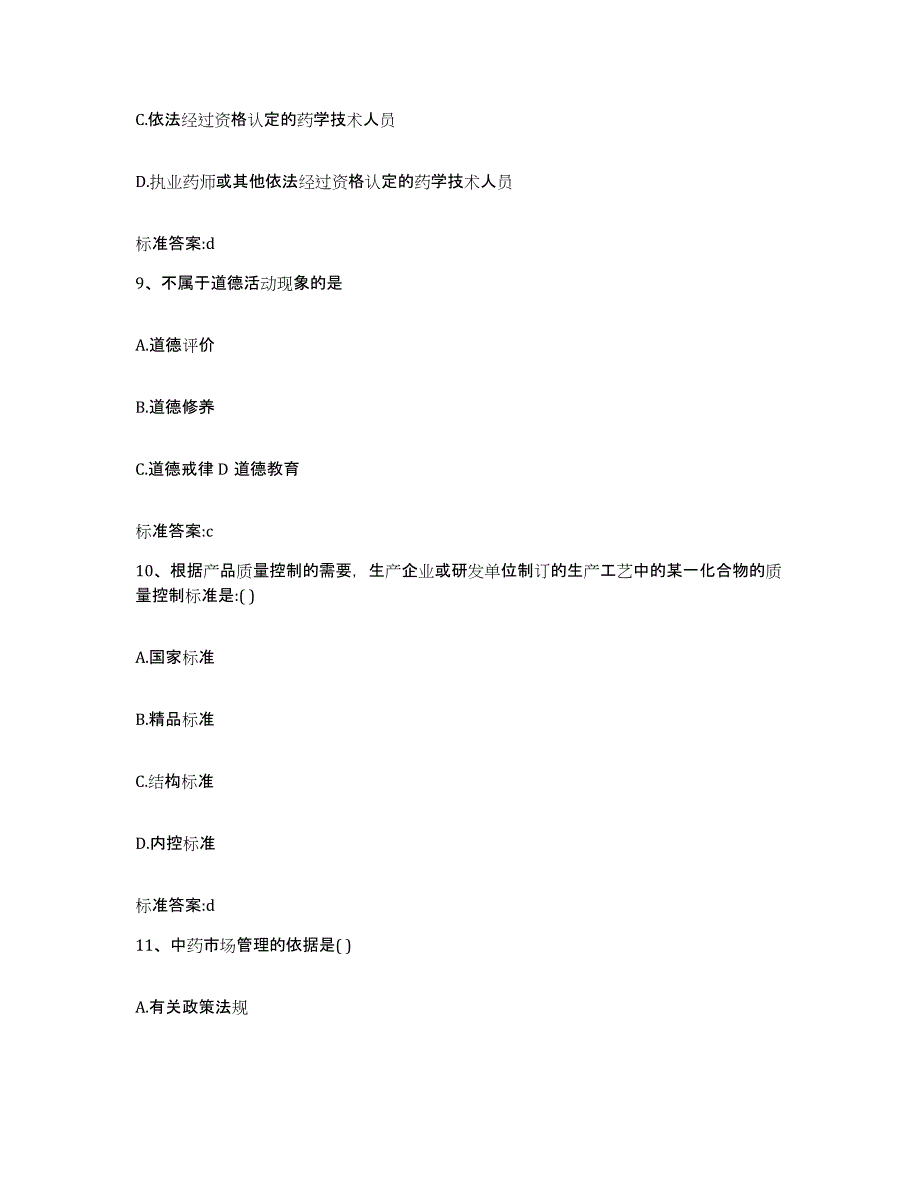 2022-2023年度湖南省娄底市娄星区执业药师继续教育考试题库综合试卷A卷附答案_第4页