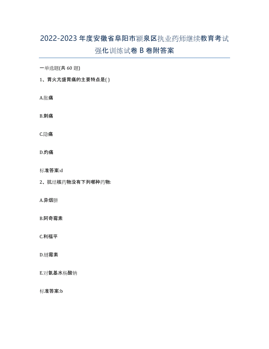 2022-2023年度安徽省阜阳市颍泉区执业药师继续教育考试强化训练试卷B卷附答案_第1页