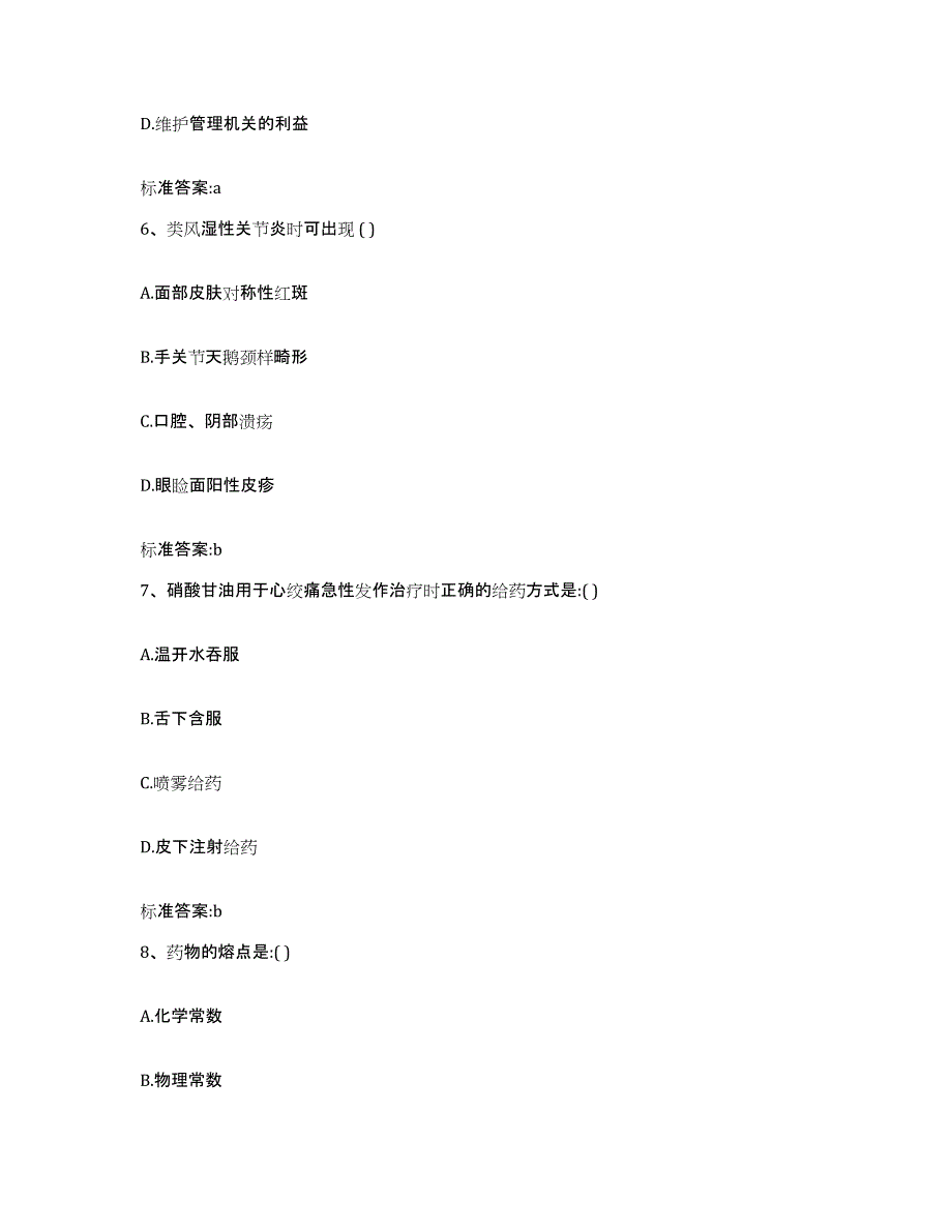 2022-2023年度安徽省阜阳市颍泉区执业药师继续教育考试强化训练试卷B卷附答案_第3页