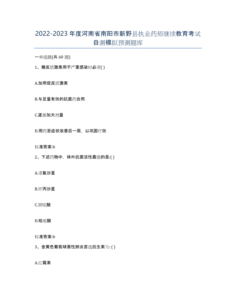 2022-2023年度河南省南阳市新野县执业药师继续教育考试自测模拟预测题库_第1页