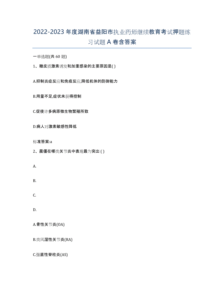 2022-2023年度湖南省益阳市执业药师继续教育考试押题练习试题A卷含答案_第1页