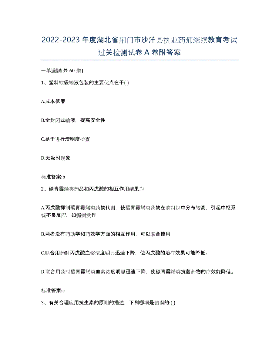 2022-2023年度湖北省荆门市沙洋县执业药师继续教育考试过关检测试卷A卷附答案_第1页