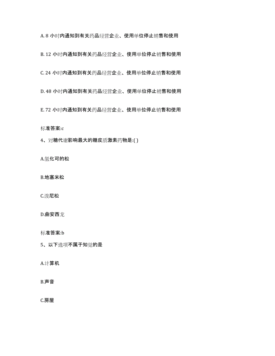 2022-2023年度甘肃省临夏回族自治州广河县执业药师继续教育考试高分通关题型题库附解析答案_第2页