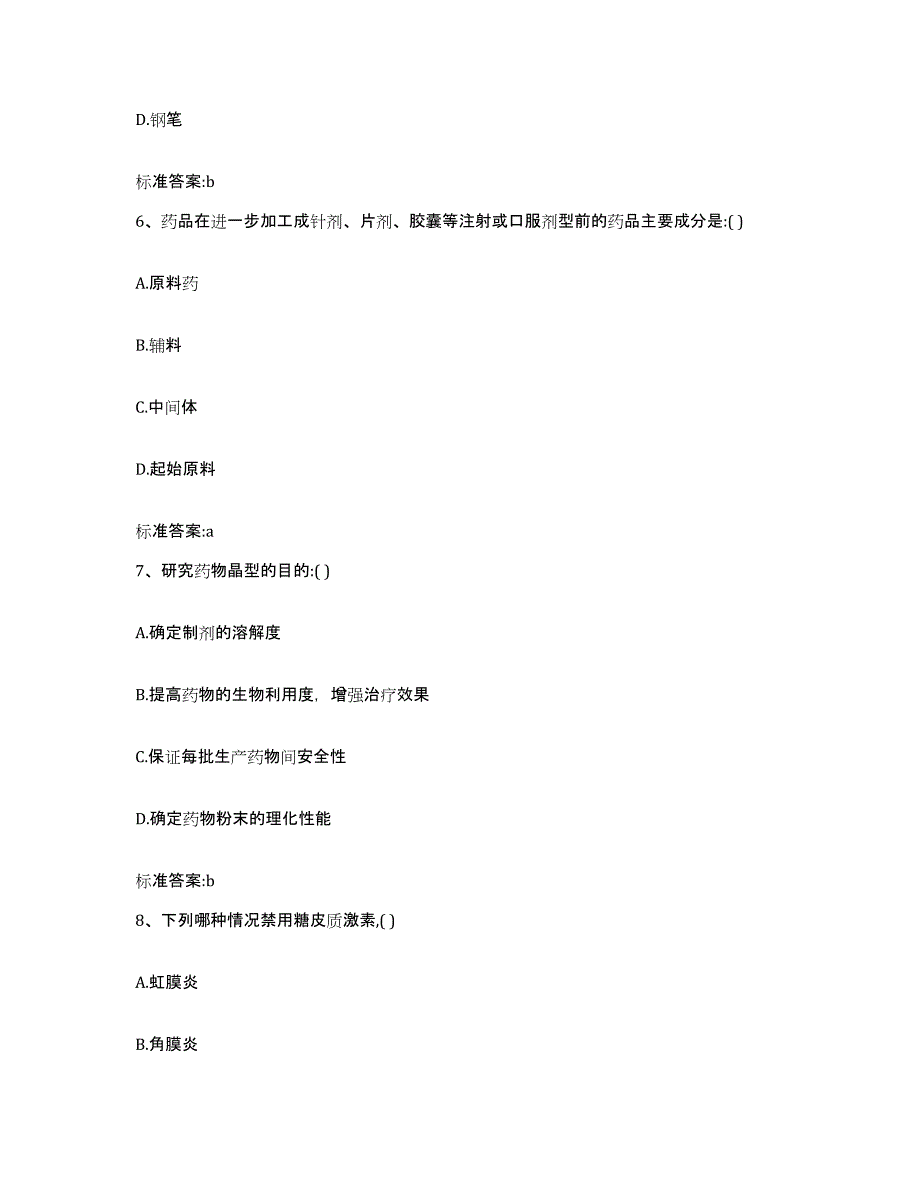 2022-2023年度甘肃省临夏回族自治州广河县执业药师继续教育考试高分通关题型题库附解析答案_第3页