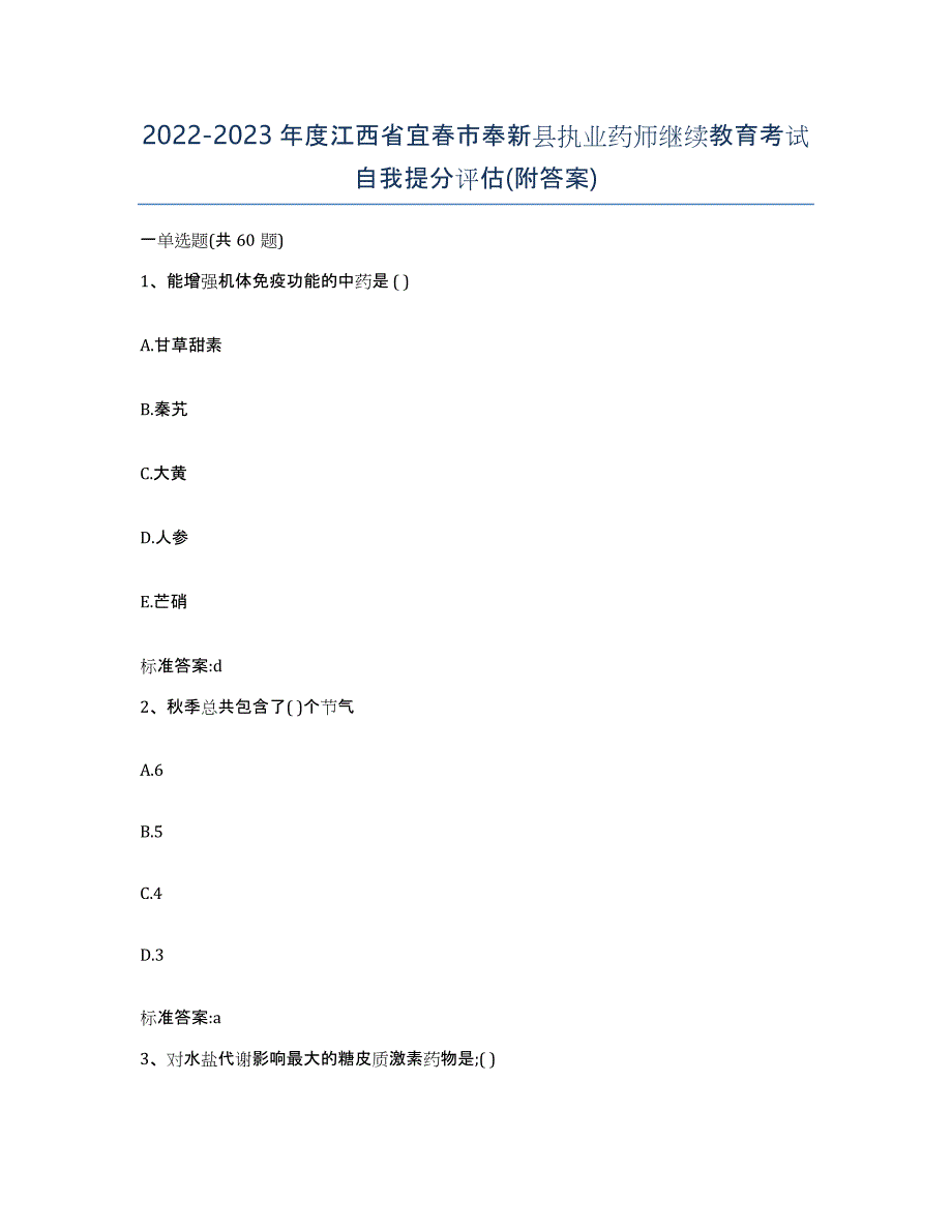 2022-2023年度江西省宜春市奉新县执业药师继续教育考试自我提分评估(附答案)_第1页