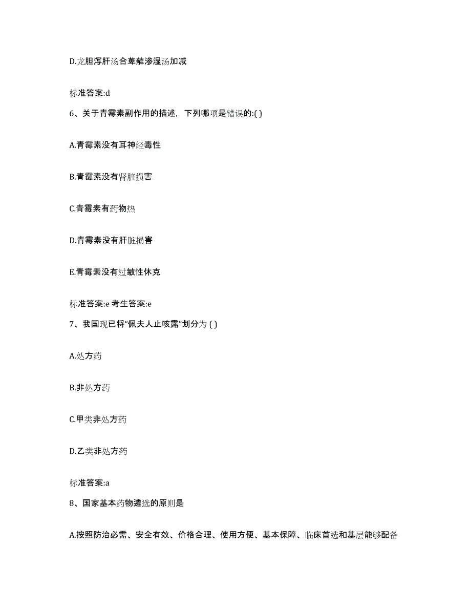 2022-2023年度江西省宜春市奉新县执业药师继续教育考试自我提分评估(附答案)_第3页