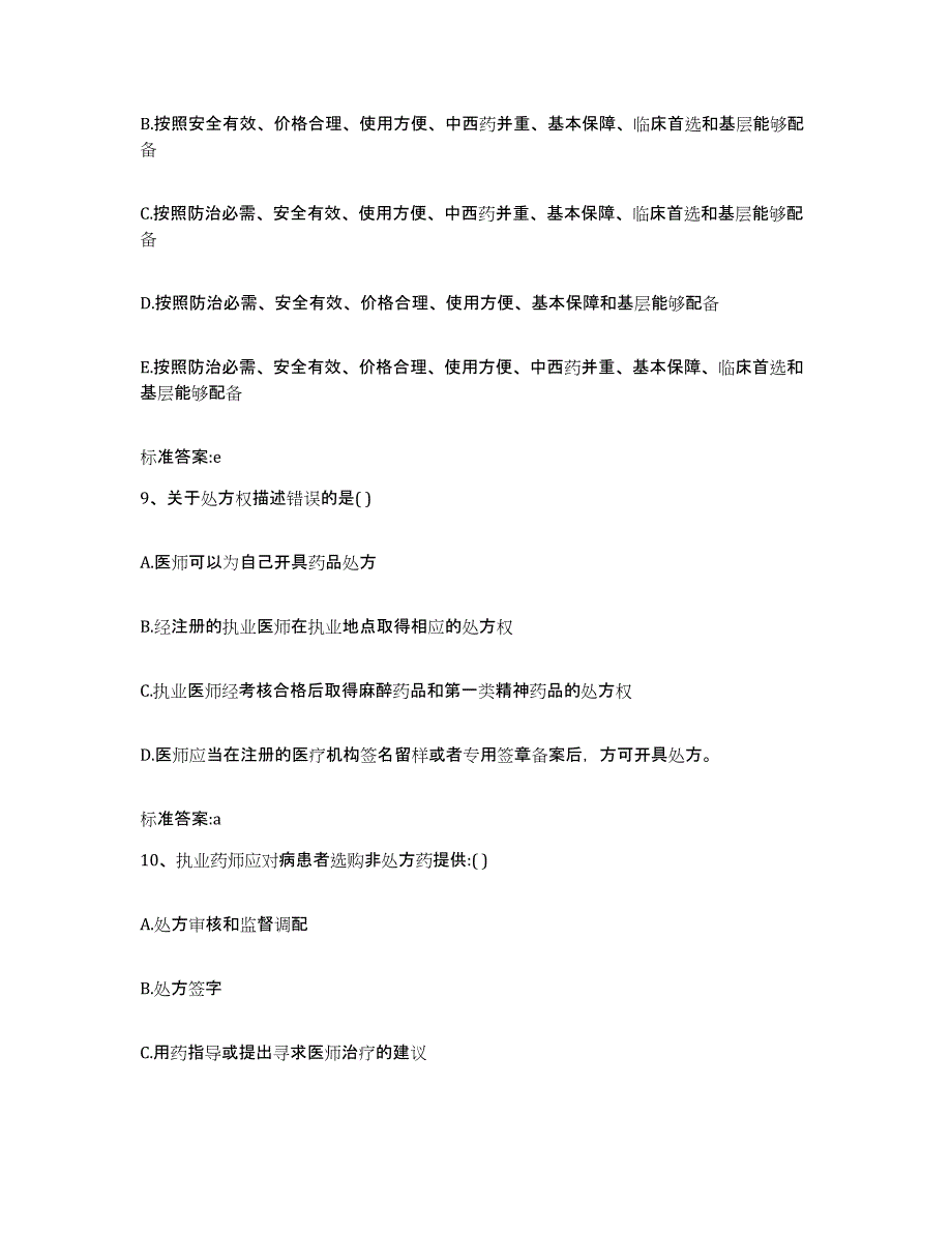 2022-2023年度江西省宜春市奉新县执业药师继续教育考试自我提分评估(附答案)_第4页