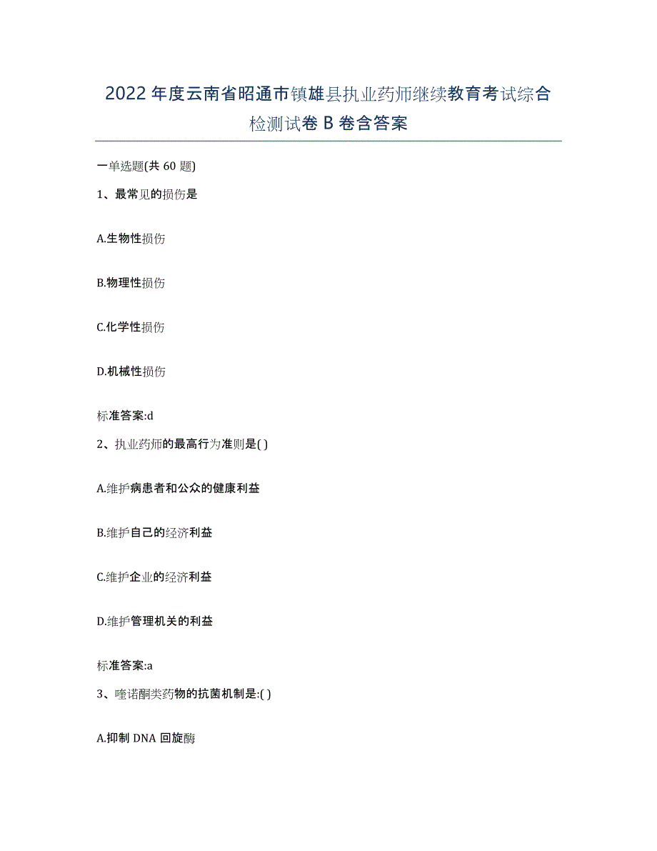 2022年度云南省昭通市镇雄县执业药师继续教育考试综合检测试卷B卷含答案_第1页