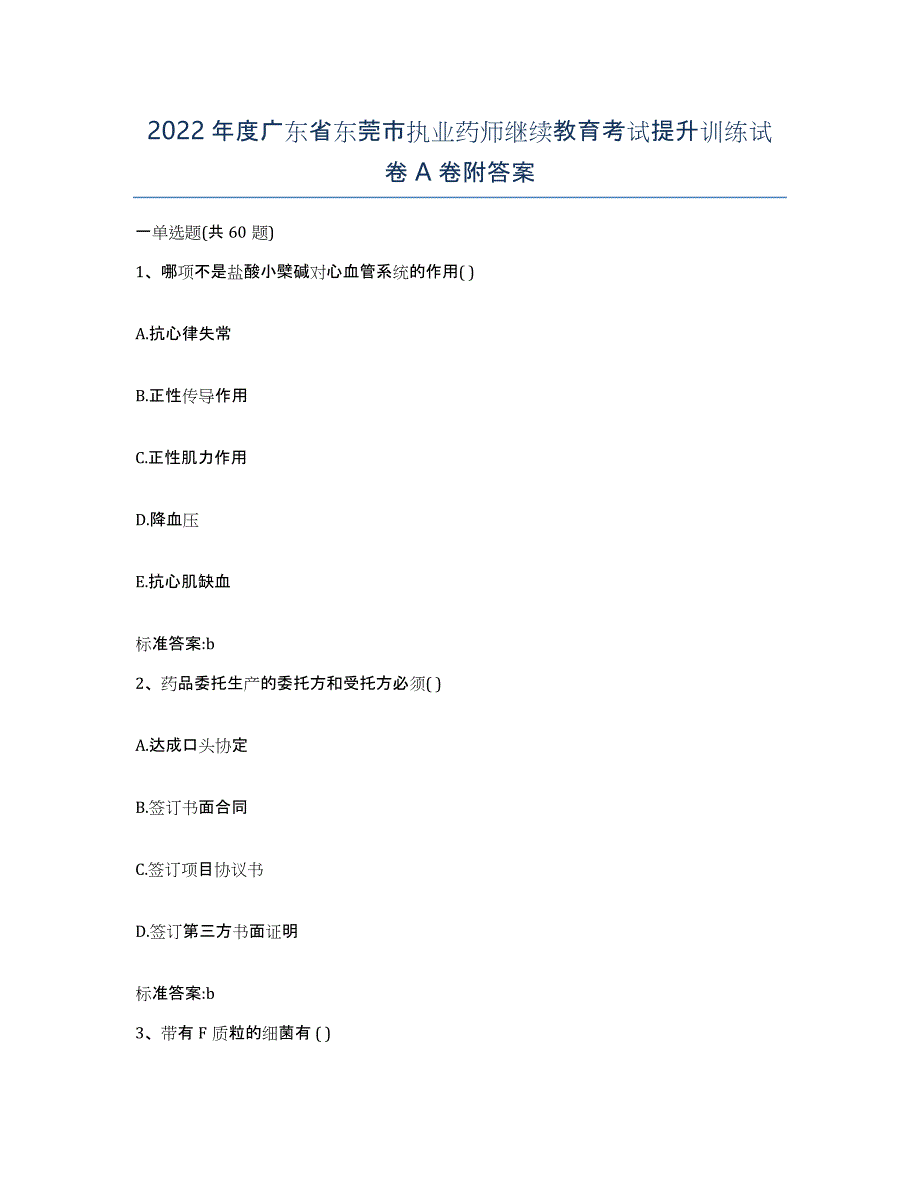 2022年度广东省东莞市执业药师继续教育考试提升训练试卷A卷附答案_第1页