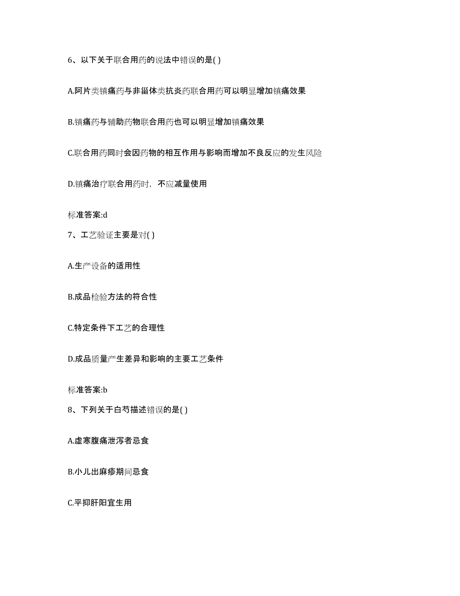 2022-2023年度湖北省宜昌市执业药师继续教育考试通关提分题库(考点梳理)_第3页