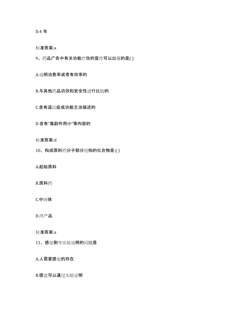 2022-2023年度江苏省淮安市金湖县执业药师继续教育考试考前自测题及答案_第4页