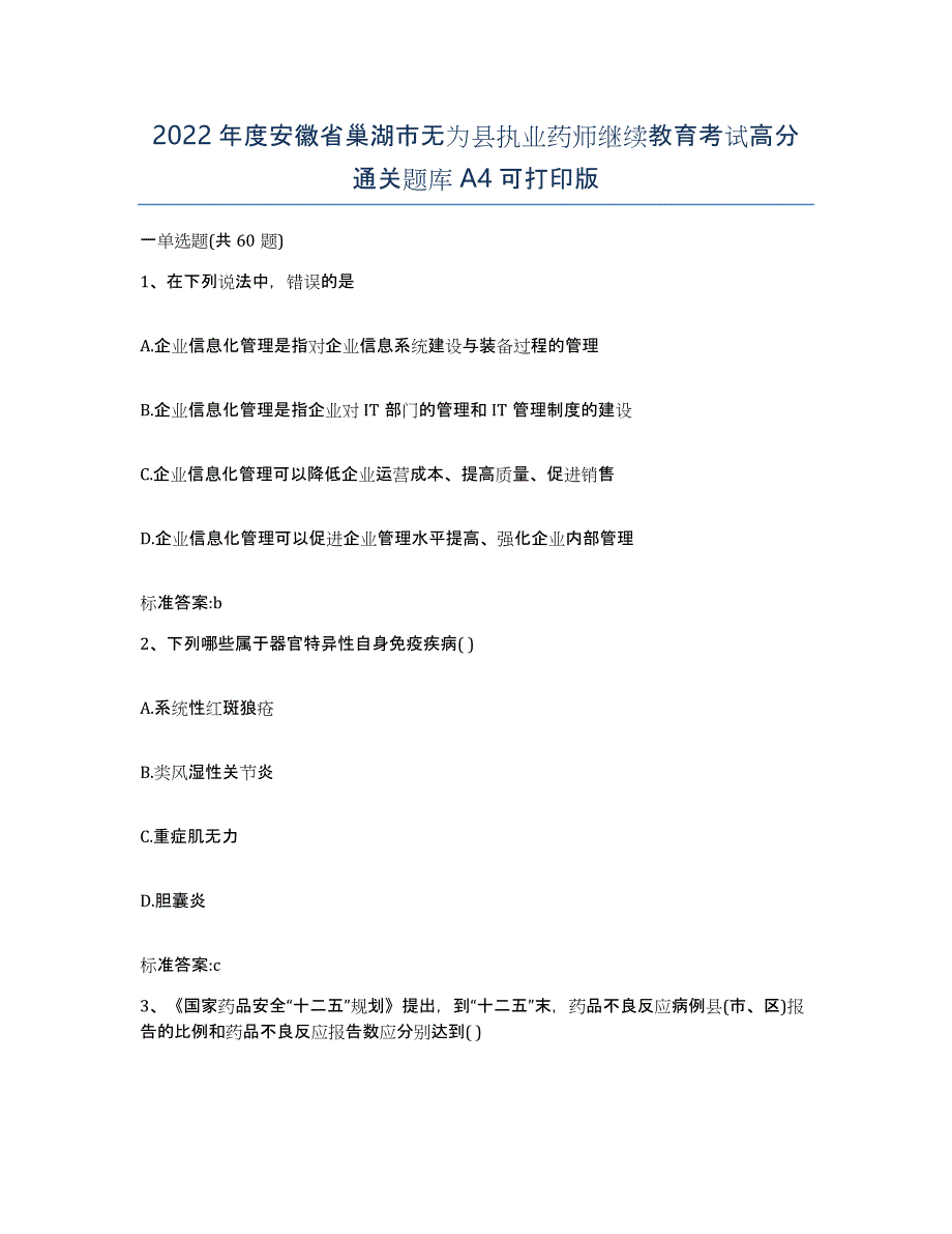 2022年度安徽省巢湖市无为县执业药师继续教育考试高分通关题库A4可打印版_第1页