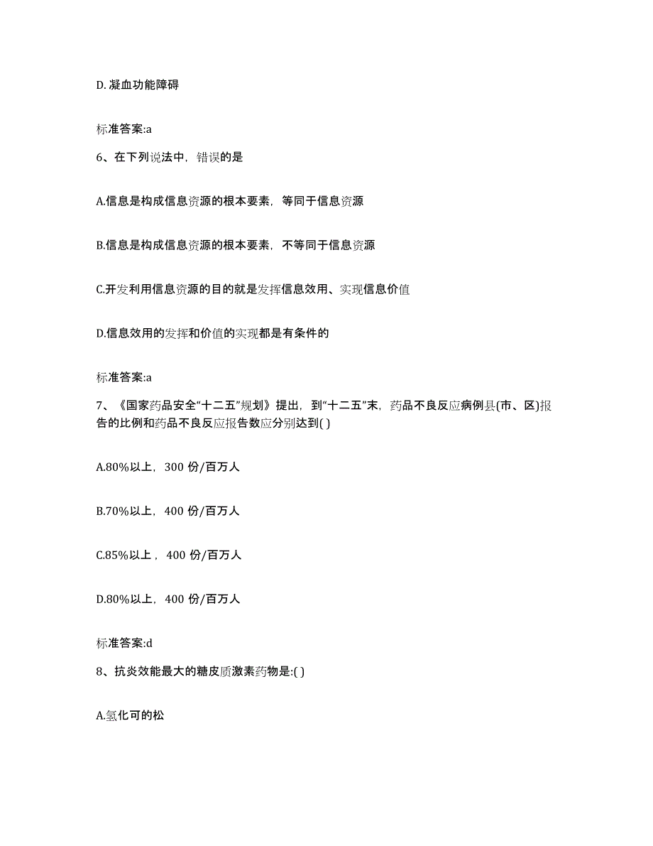 2022-2023年度湖北省十堰市郧县执业药师继续教育考试提升训练试卷B卷附答案_第3页