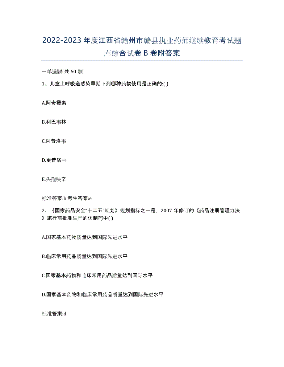 2022-2023年度江西省赣州市赣县执业药师继续教育考试题库综合试卷B卷附答案_第1页