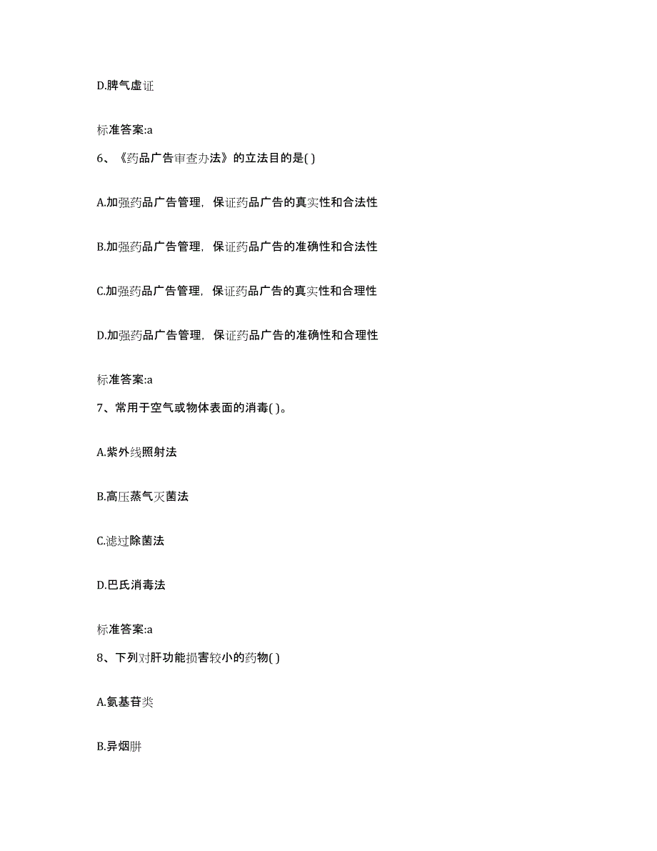 2022-2023年度安徽省安庆市望江县执业药师继续教育考试过关检测试卷A卷附答案_第3页