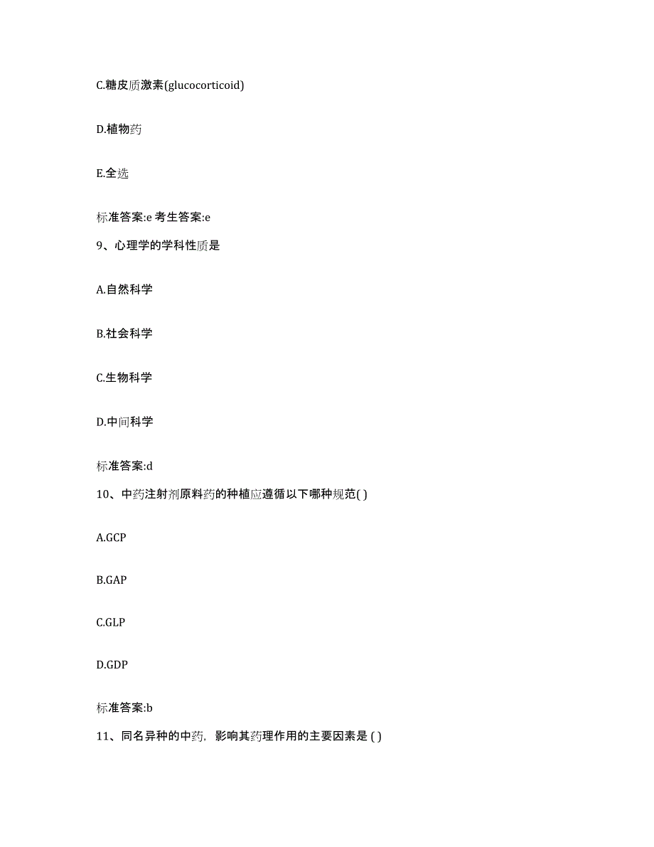 2022-2023年度江西省执业药师继续教育考试考试题库_第4页