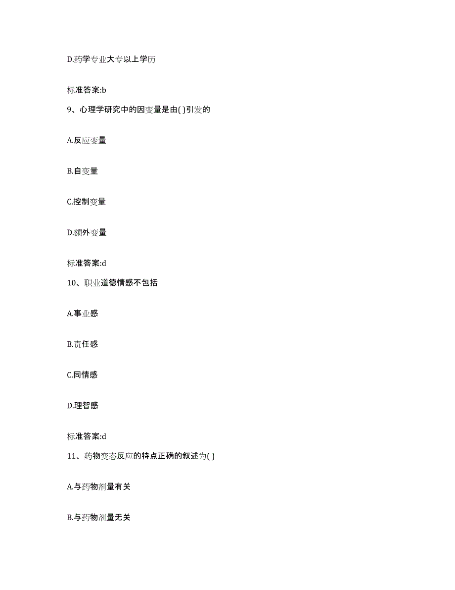 2022年度山东省烟台市执业药师继续教育考试模考预测题库(夺冠系列)_第4页