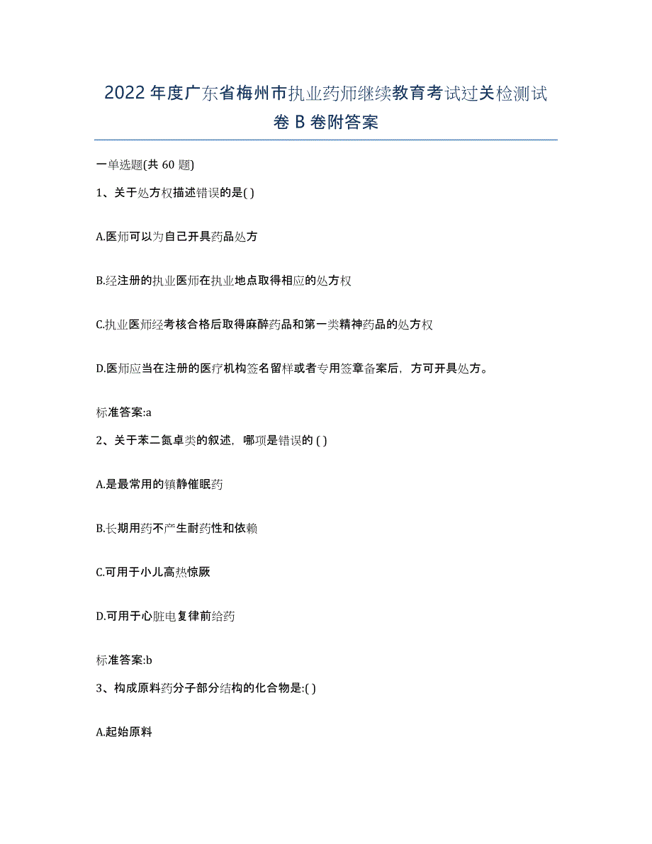 2022年度广东省梅州市执业药师继续教育考试过关检测试卷B卷附答案_第1页