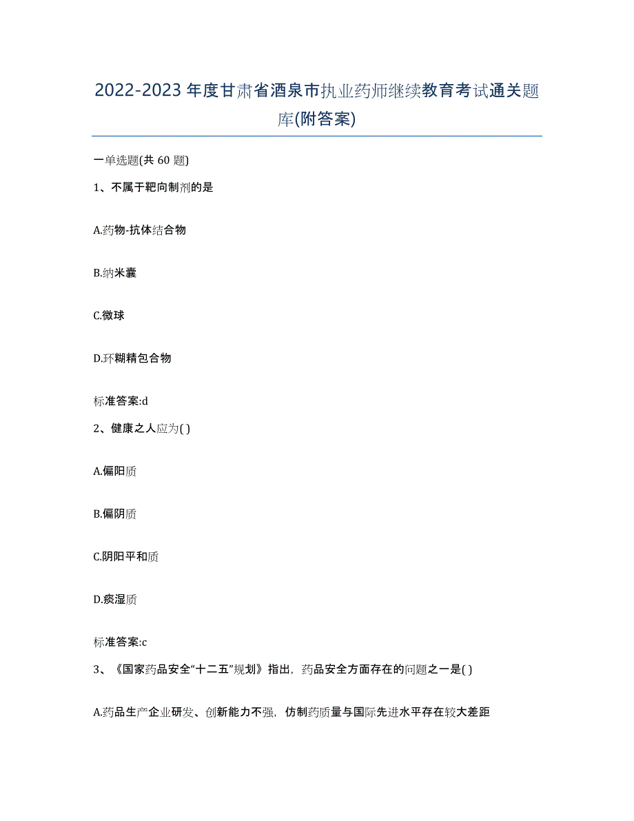 2022-2023年度甘肃省酒泉市执业药师继续教育考试通关题库(附答案)_第1页