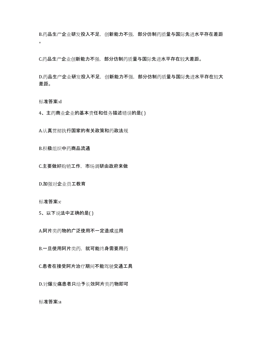 2022-2023年度甘肃省酒泉市执业药师继续教育考试通关题库(附答案)_第2页