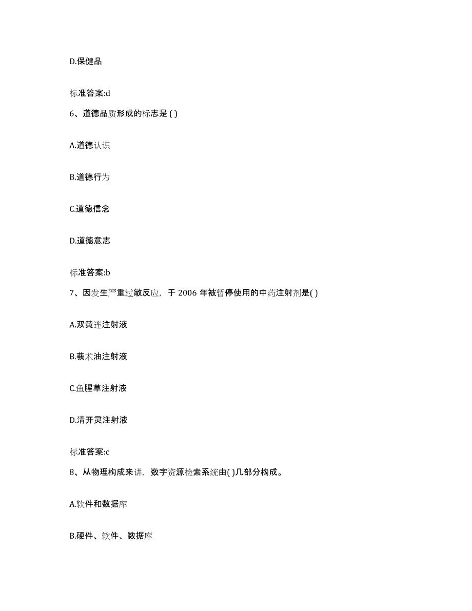 2022年度四川省阿坝藏族羌族自治州执业药师继续教育考试模考预测题库(夺冠系列)_第3页