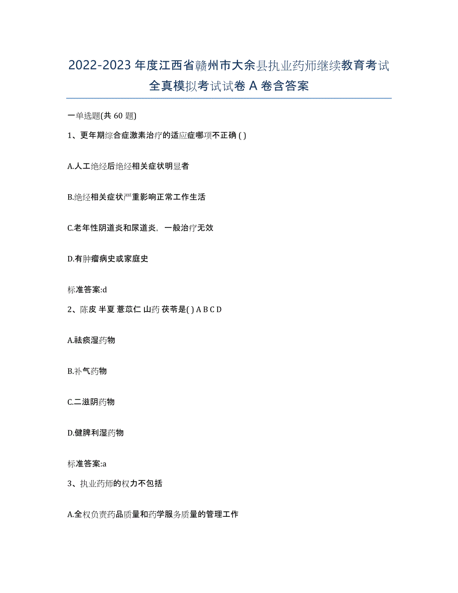 2022-2023年度江西省赣州市大余县执业药师继续教育考试全真模拟考试试卷A卷含答案_第1页