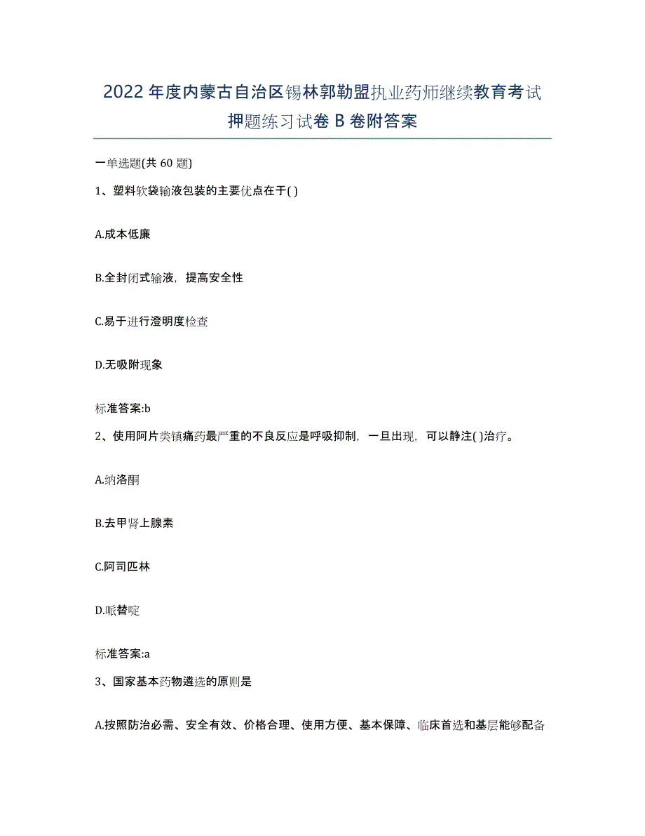 2022年度内蒙古自治区锡林郭勒盟执业药师继续教育考试押题练习试卷B卷附答案_第1页