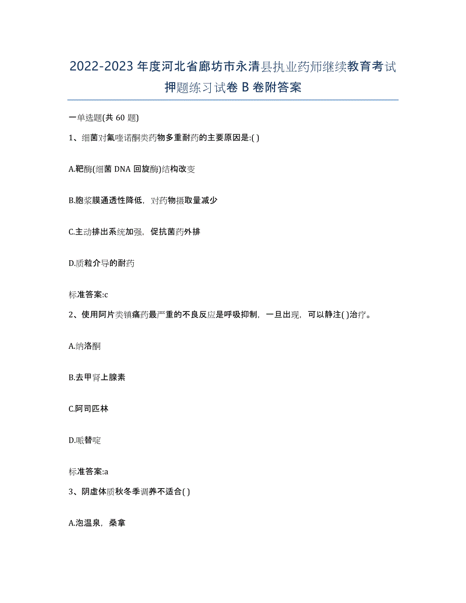 2022-2023年度河北省廊坊市永清县执业药师继续教育考试押题练习试卷B卷附答案_第1页