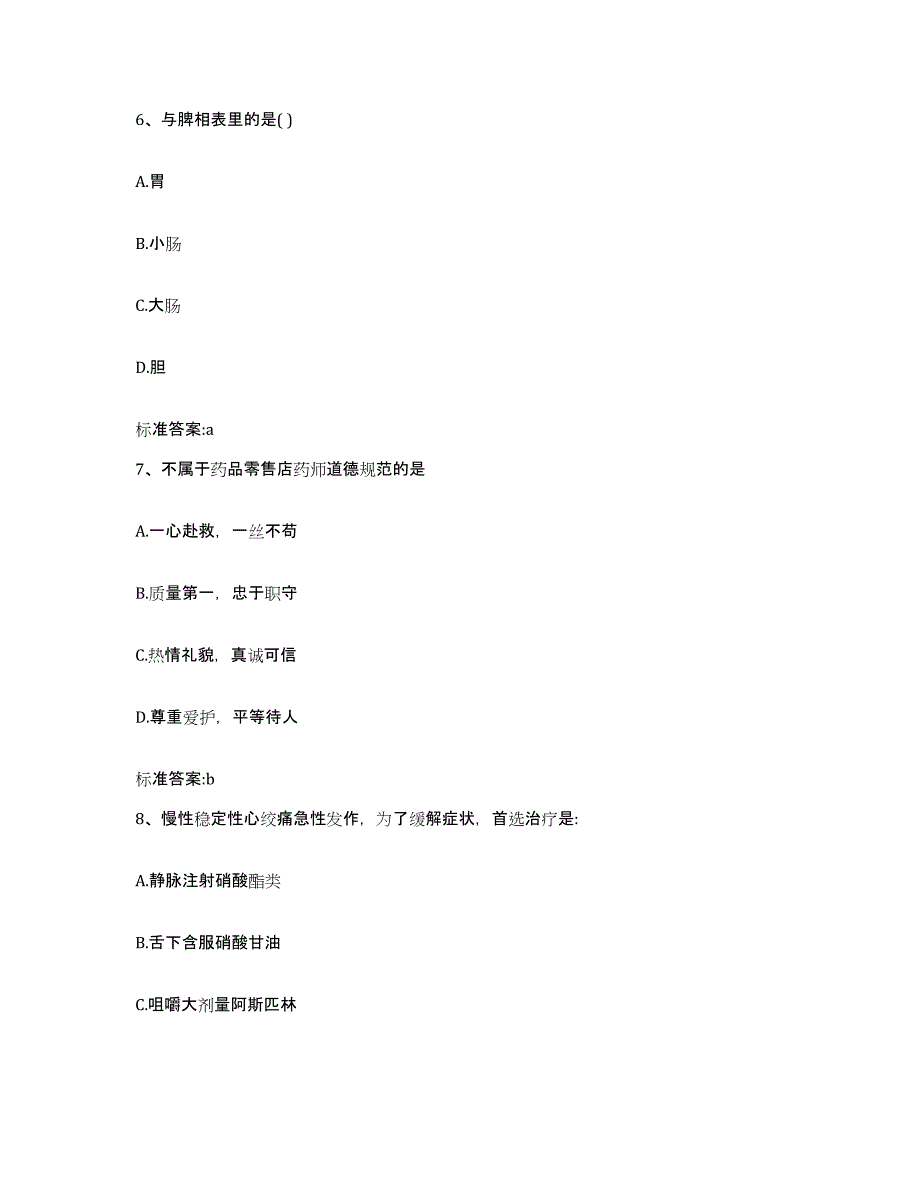 2022-2023年度河北省廊坊市永清县执业药师继续教育考试押题练习试卷B卷附答案_第3页