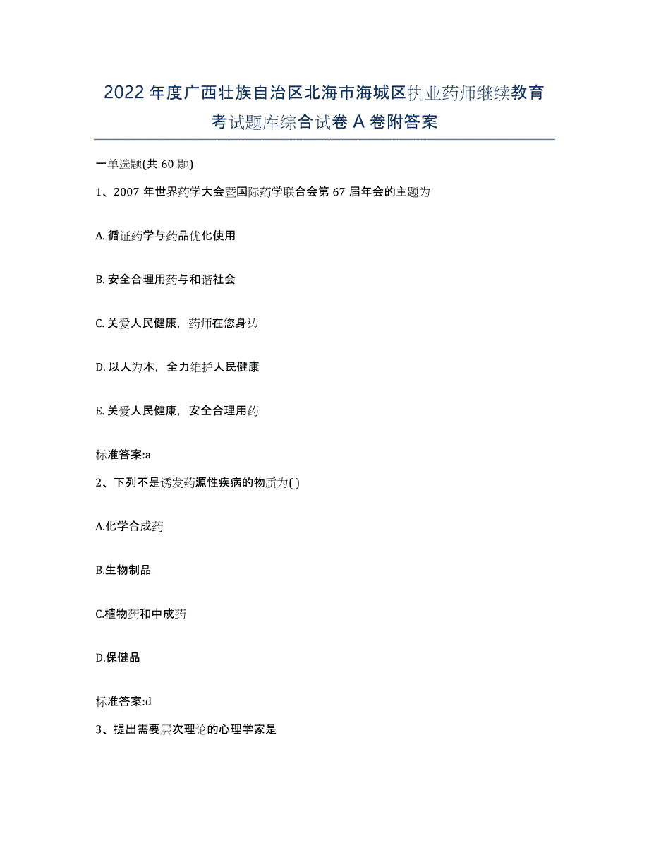 2022年度广西壮族自治区北海市海城区执业药师继续教育考试题库综合试卷A卷附答案_第1页