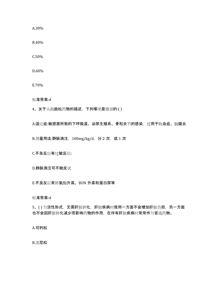 2022-2023年度河北省邢台市威县执业药师继续教育考试押题练习试卷A卷附答案_第2页