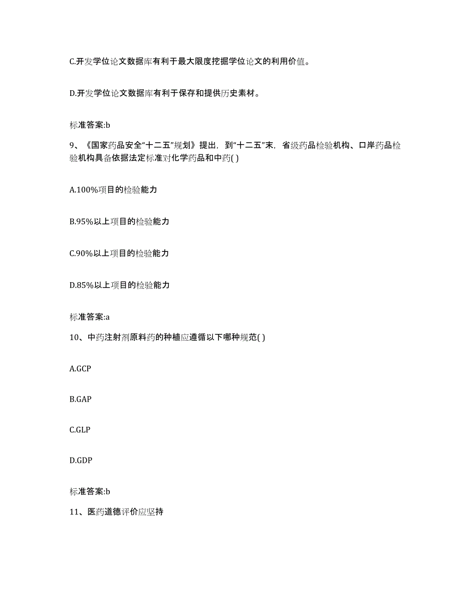 2022-2023年度河北省石家庄市鹿泉市执业药师继续教育考试每日一练试卷B卷含答案_第4页