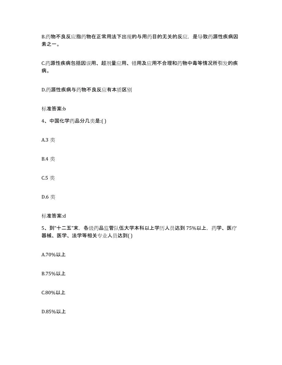 2022-2023年度河南省濮阳市执业药师继续教育考试考前练习题及答案_第2页