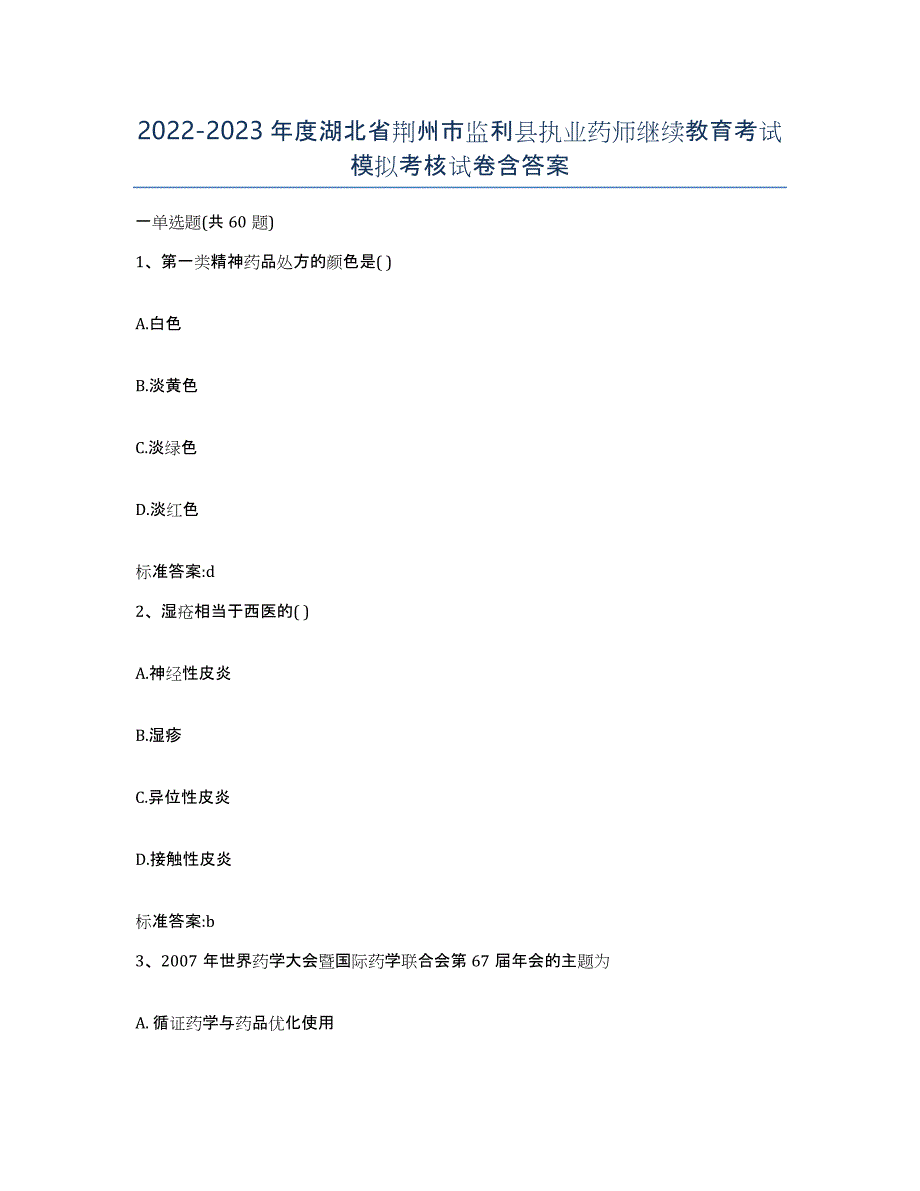 2022-2023年度湖北省荆州市监利县执业药师继续教育考试模拟考核试卷含答案_第1页